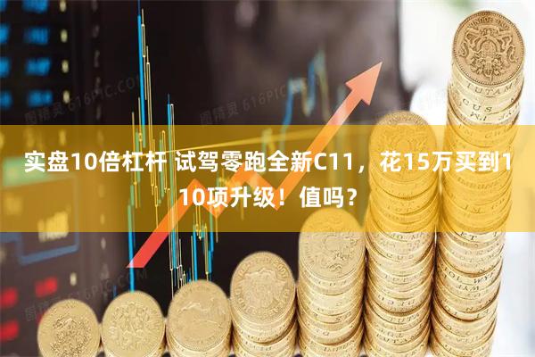 实盘10倍杠杆 试驾零跑全新C11，花15万买到110项升级！值吗？